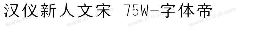 汉仪新人文宋 75W字体转换